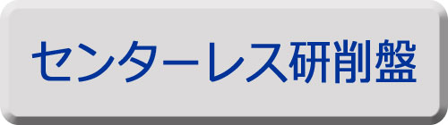 センターレス研削盤