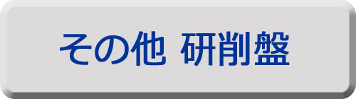 その他の研削盤