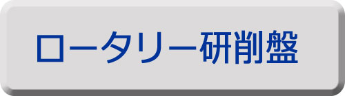 ロータリー研削盤