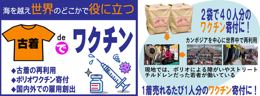 古着deワクチン